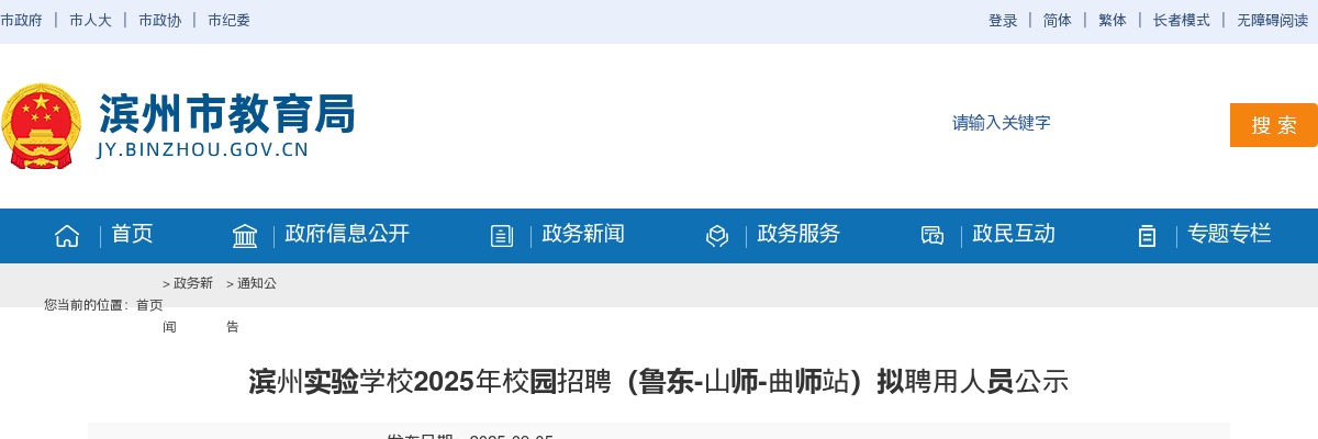2025年滨州实验学校校园招聘（鲁东-山师-曲师站）拟聘用人员公示 图片