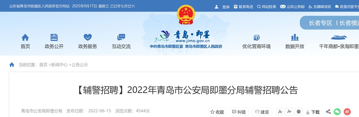 2022青岛市公安局即墨分局辅警招聘公告（134人） 图片