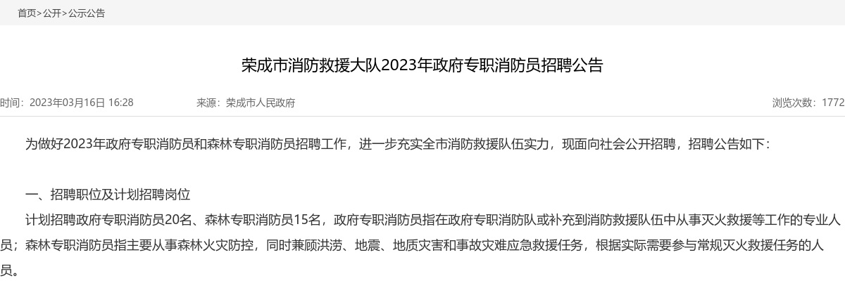 2023年威海荣成市消防救援大队政府专职消防员招聘35人公告 图片