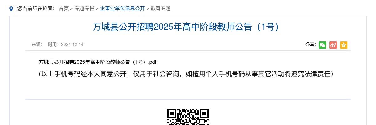 2025年南阳方城县公开招聘高中阶段教师50名公告（1号） 图片