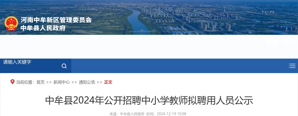 2024年郑州市中牟县招聘中小学教师拟聘用人员公示 图片