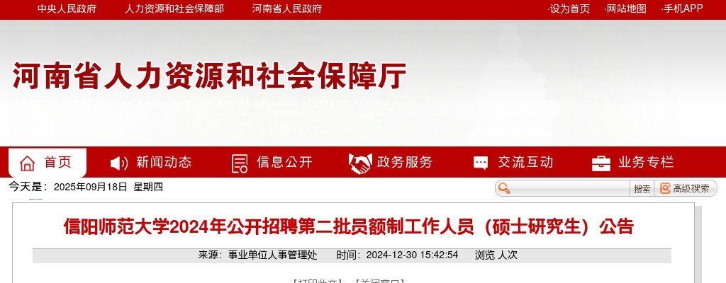 2024年信阳师范大学招聘第二批员额制工作人员（硕士研究生）42名公告 图片
