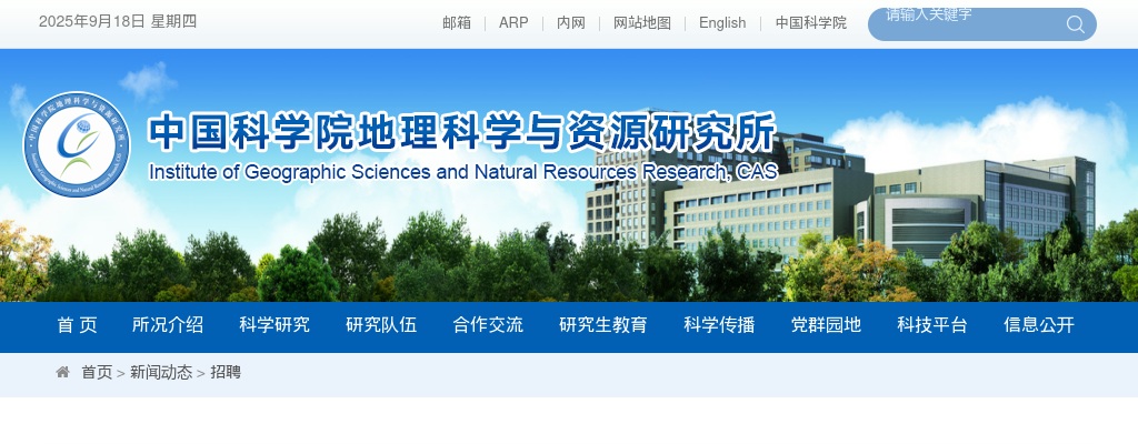 2025秋季中国科学院地理科学与资源研究所科研岗位招聘启事 图片