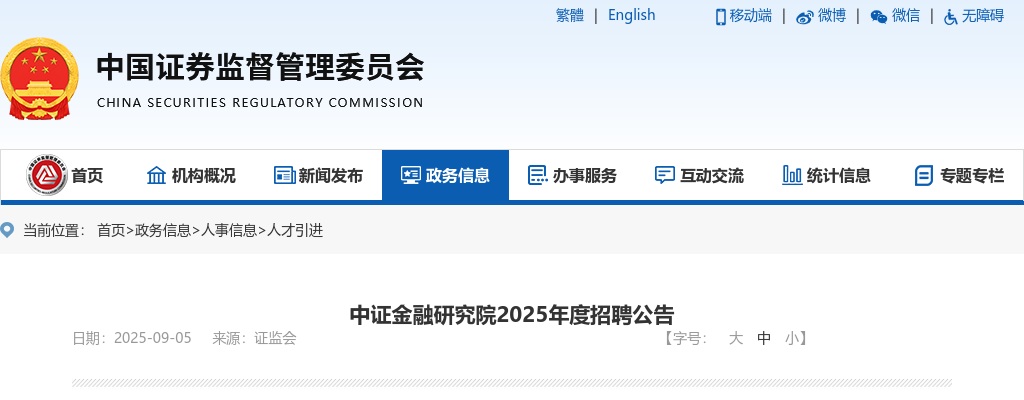 2025年中证金融研究院招聘11人公告 图片