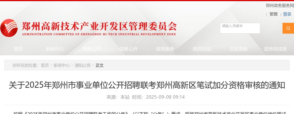 2025年郑州市事业单位招聘联考郑州高新区笔试加分资格审核通知 图片