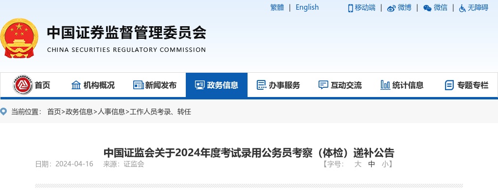 2024年中国证监会考试录用公务员考察（体检）递补公告 图片