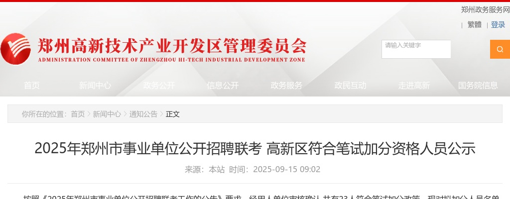2025年郑州市事业单位招聘联考高新区符合笔试加分资格人员公示 图片