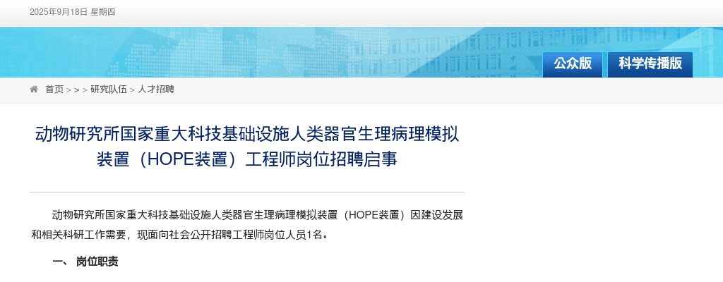 2025年动物研究所国家重大科技基础设施人类器官生理病理模拟装置（HOPE装置）工程师岗位招聘1人公告 图片