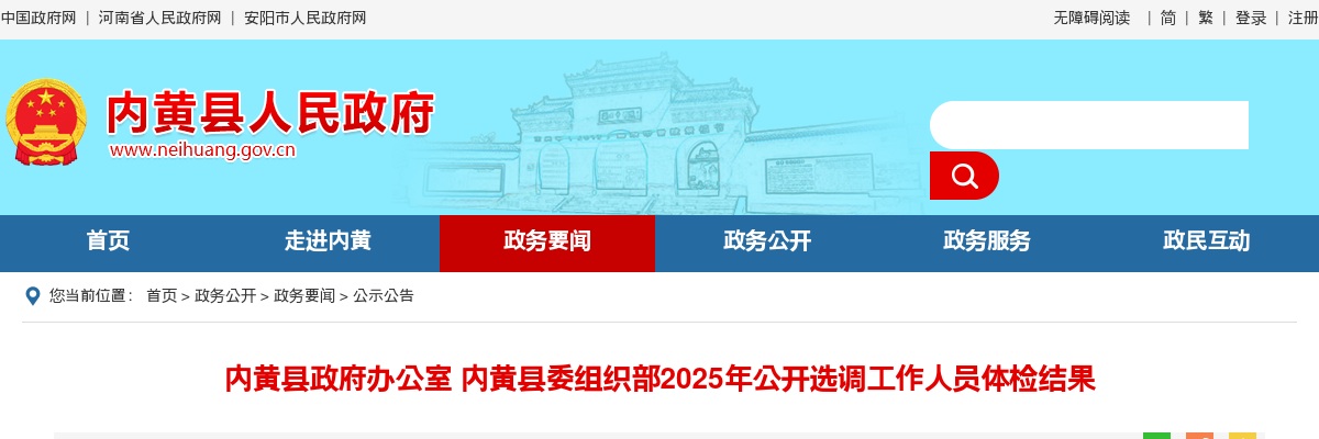 2025年安阳市内黄县委组织部选调体检结果公告 图片