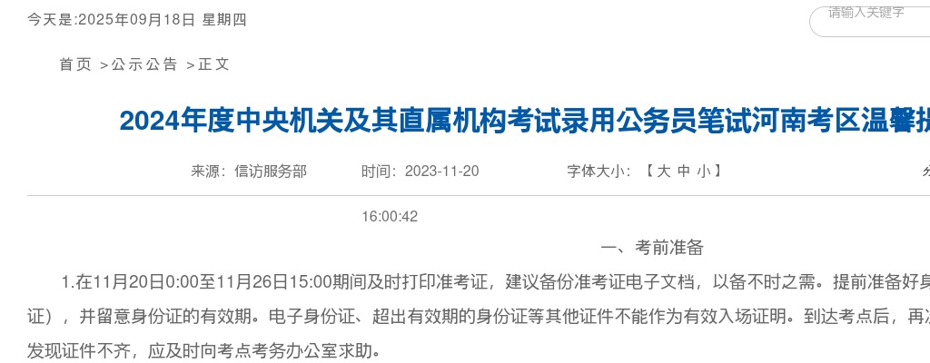 2024年度中央机关及其直属机构考试录用公务员笔试河南考区温馨提示 图片