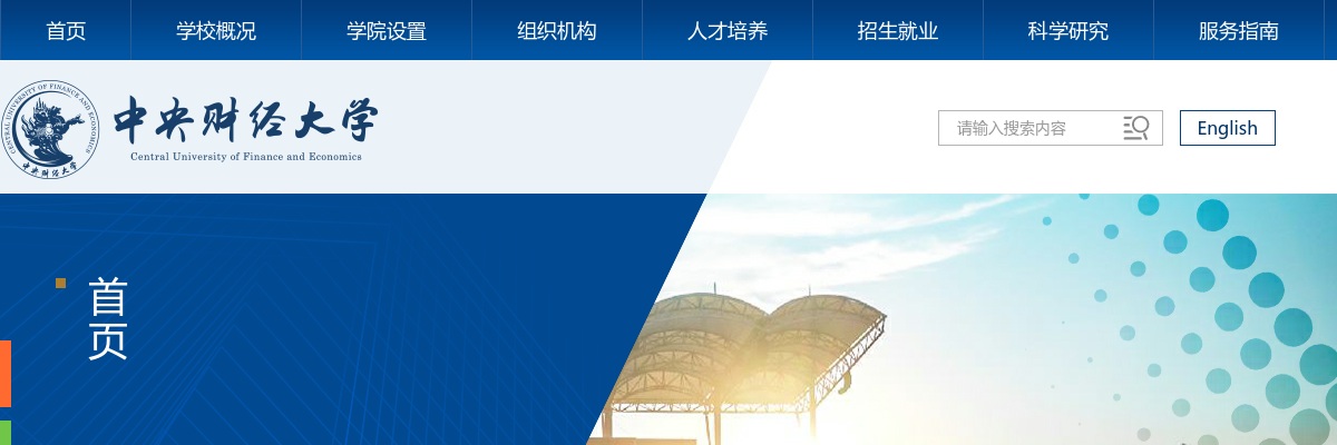 2025年中央财经大学后勤服务产业集团工程管理岗招聘1人公告 图片