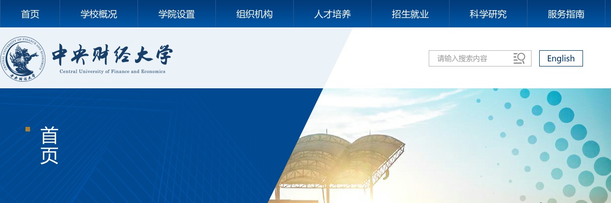 2025年中央财经大学金融学院行政岗招聘1人公告 图片