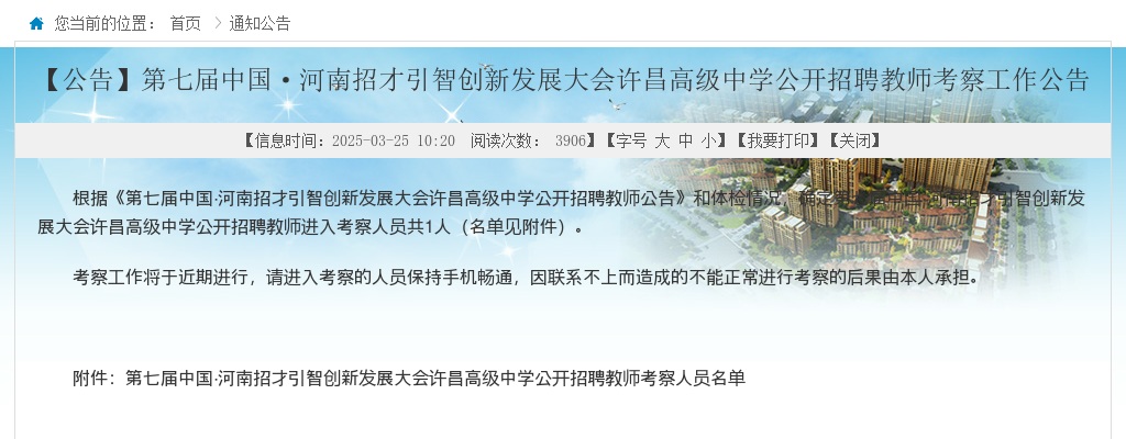 2024年中国河南招才引智创新发展大会许昌高级中学招聘教师考察工作公告（第七届） 图片