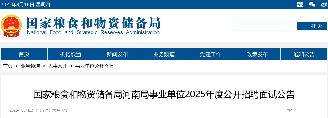 2025年度国家粮食和物资储备局河南局事业单位公开招聘面试公告 图片