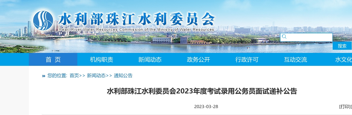 2023年国考水利部珠江水利委员会面试递补公告 图片