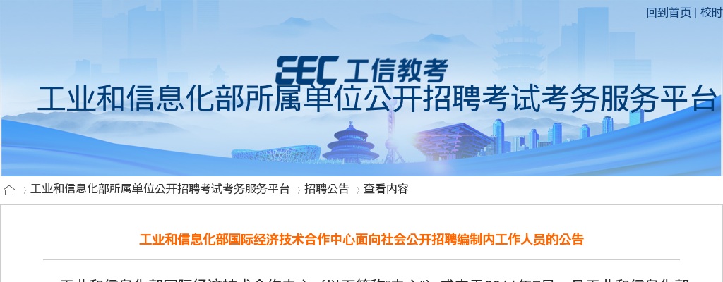 2025年工业和信息化部国际经济技术合作中心招聘编制内工作人员4人公告 图片