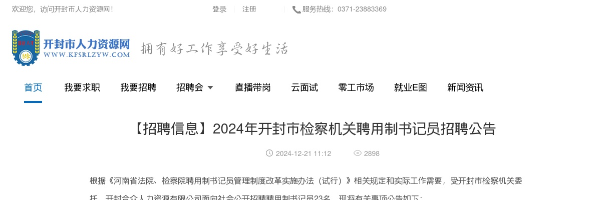 2024年开封市检察机关聘用制书记员招聘23人公告 图片