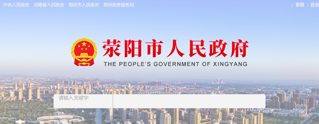 2025年郑州荥阳市机关事务中心招聘政务辅助工作人员6名公告 图片