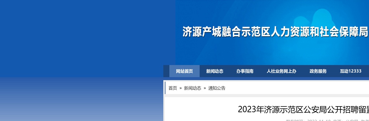 2023年济源示范区公安局招聘留置看护辅警44人公告 图片