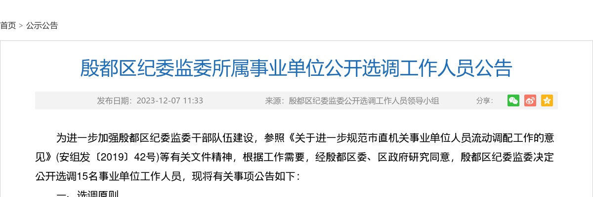 2023年安阳殷都区纪委监委所属事业单位选调工作人员15名公告 图片