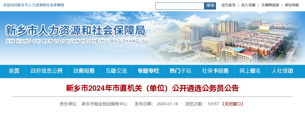 2024年新乡市市直机关（单位）公开遴选公务员16人公告 图片