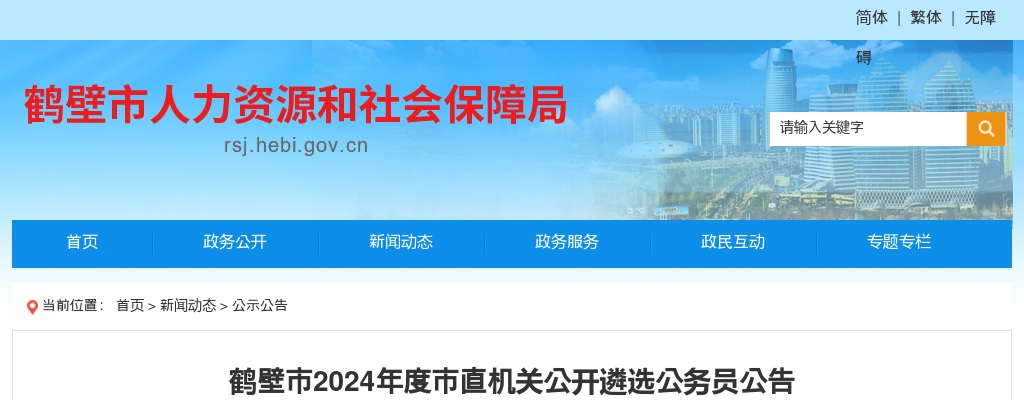 2024年度鹤壁市市直机关公开遴选公务员19人公告 图片