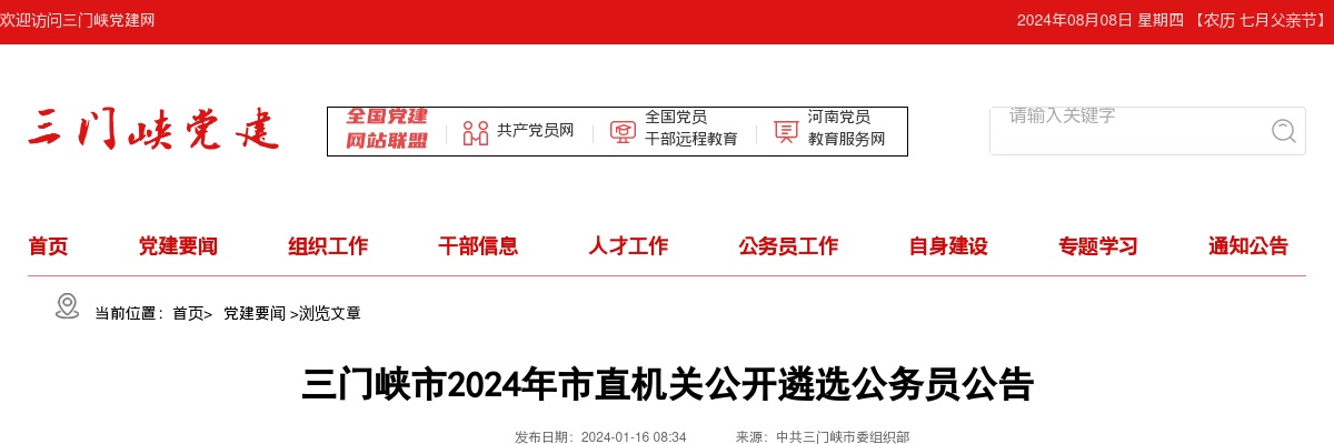 2024年三门峡市市直机关公开遴选公务员38人公告 图片