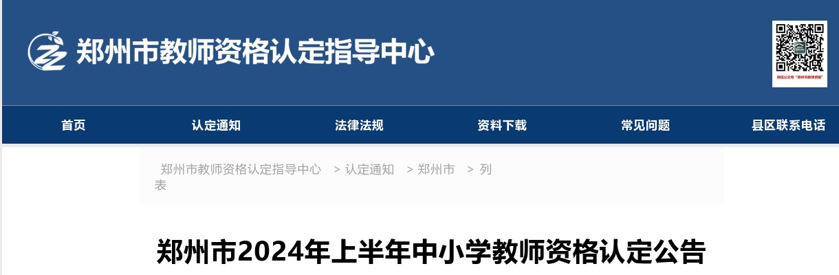 2024年上半年郑州市中小学教师资格认定公告 图片