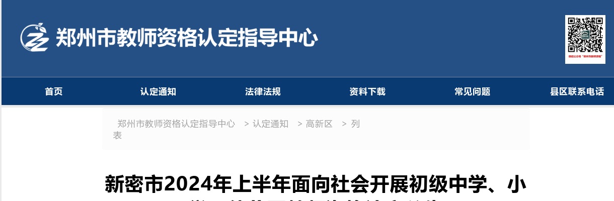 2024年上半年郑州新密市面向社会开展初级中学、小学、幼儿园教师资格认定公告 图片