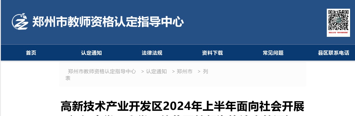 2024年上半年郑州高新技术产业开发区面向社会开展初级中学、小学及幼儿园教师资格认定的通知 图片