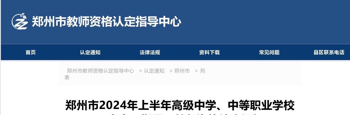 2024年上半年郑州市高级中学、中等职业学校（含实习指导）教师资格认定通知 图片
