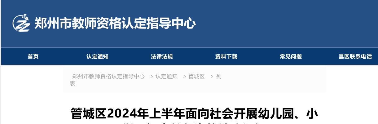2024年上半年郑州管城区面向社会开展幼儿园、小学、初中教师资格认定通知 图片