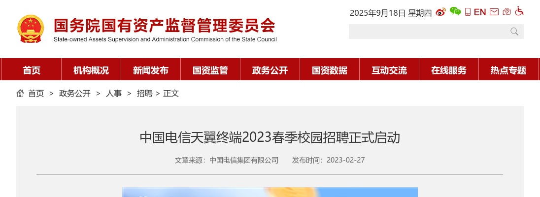 2023年春季中国电信天翼终端校园招聘公告 图片