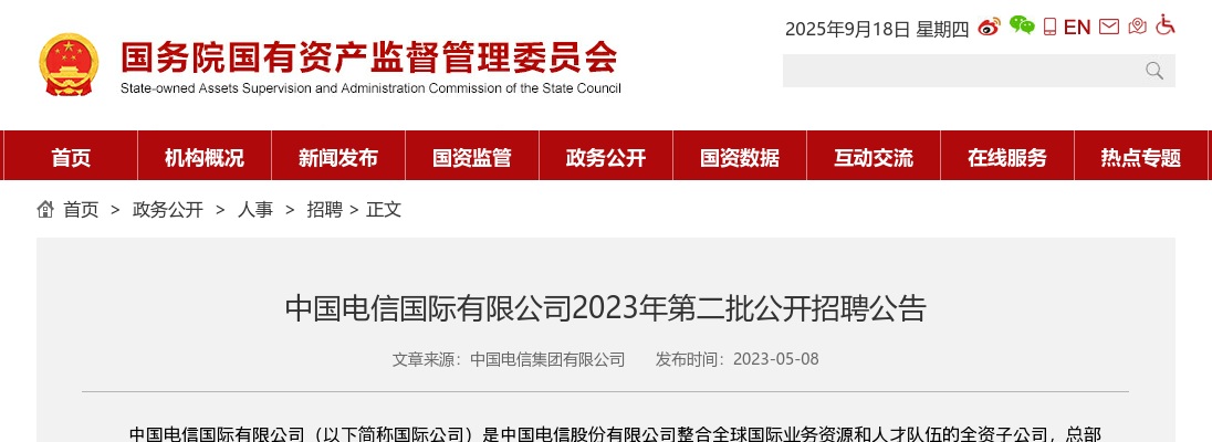 2023年中国电信国际有限公司第二批招聘19人公告 图片