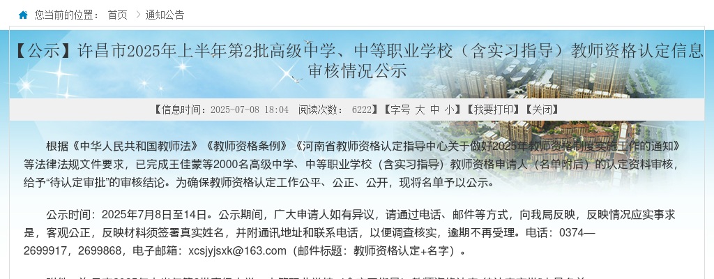 2025年上半年许昌市第2批高级中学、中等职业学校（含实习指导）教师资格认定信息审核情况公示 图片