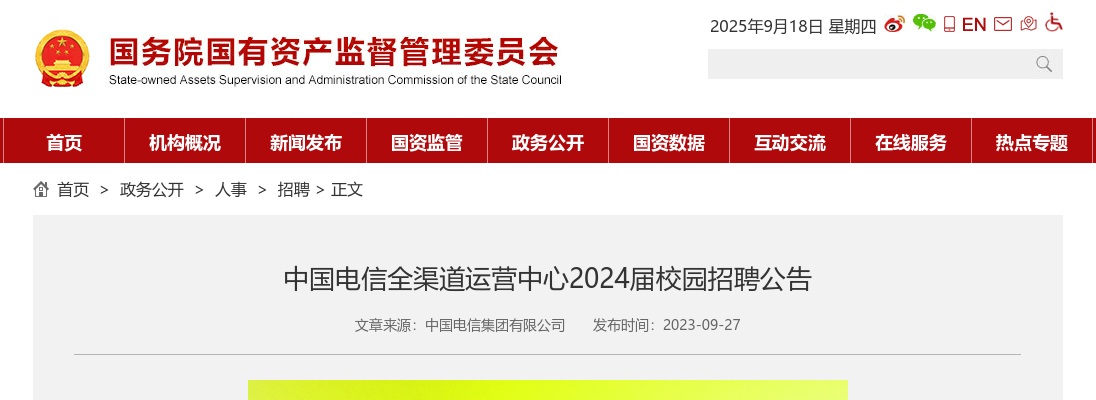 2024年中国电信全渠道运营中心校园招聘公告 图片