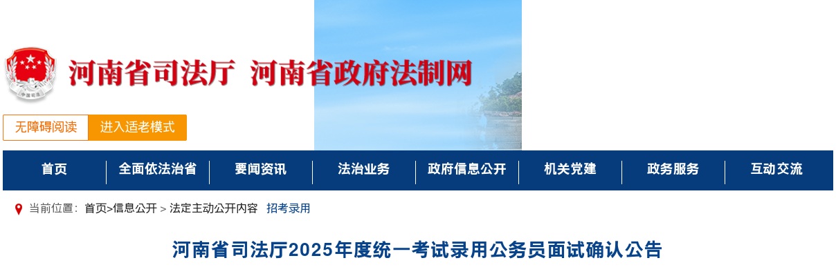 2025年度河南省司法厅统一考试录用公务员面试确认公告 图片