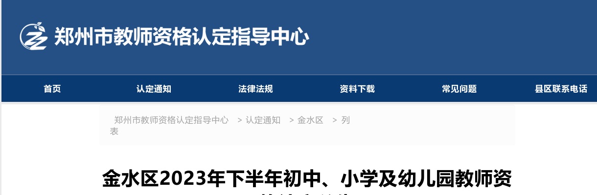 2023年郑州金水区下半年初中、小学及幼儿园教师资格认定公告 图片