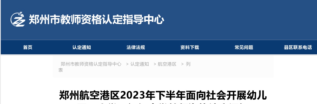 2023年下半年郑州航空港区开展幼儿园、小学、初级中学教师资格认定通知 图片