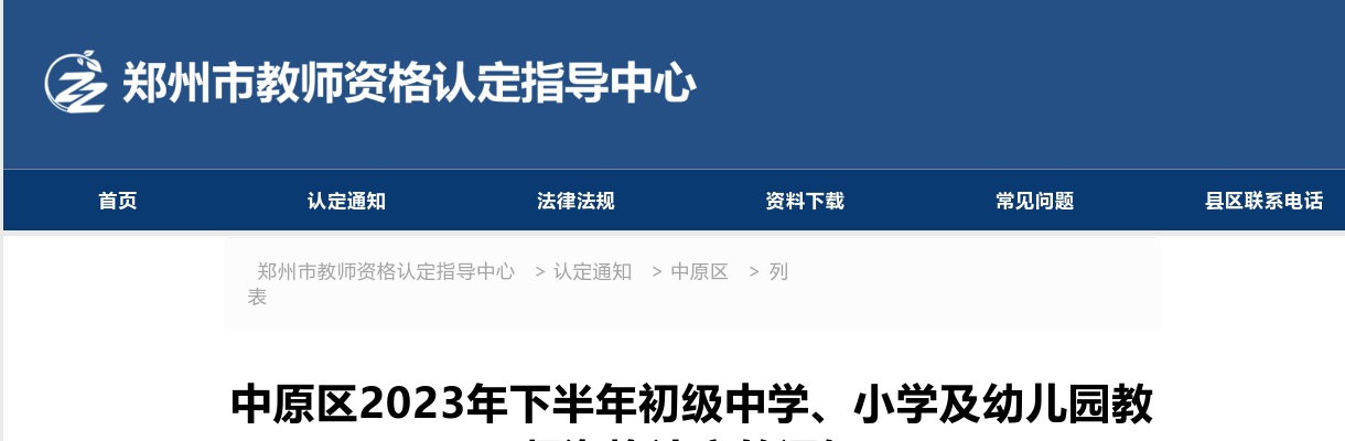 2023年下半年郑州中原区初级中学、小学及幼儿园教师资格认定的通知 图片
