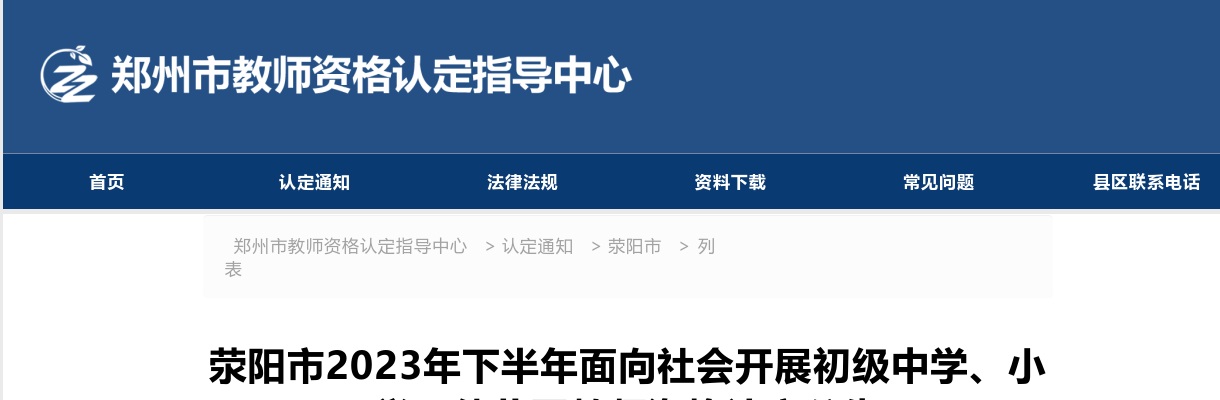 2023年下半年郑州荥阳市开展初级中学、小学、幼儿园教师资格认定公告 图片