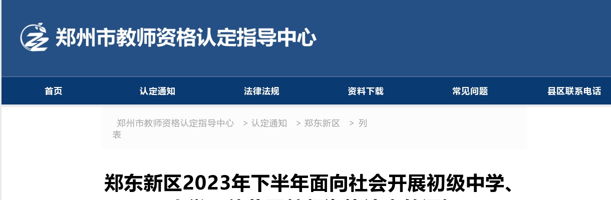 2023年下半年郑州郑东新区开展初级中学、小学及幼儿园教师资格认定的通知 图片
