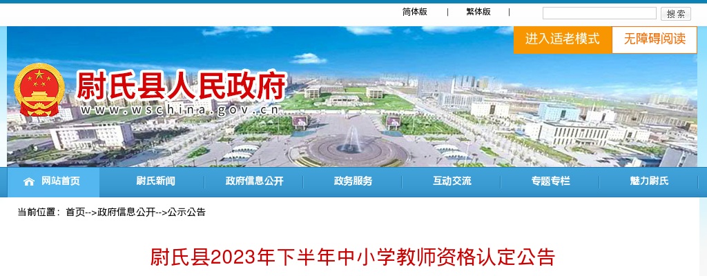 2023下半年开封市尉氏县中小学教师资格认定公告 图片