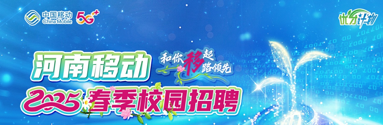 河南移动2025校园招聘 图片
