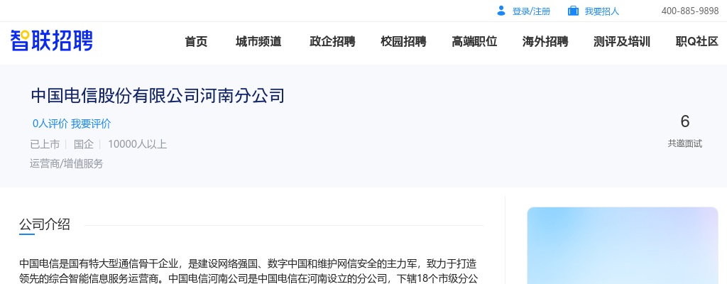 2022中国电信股份有限公司河南分公司社会招聘 图片