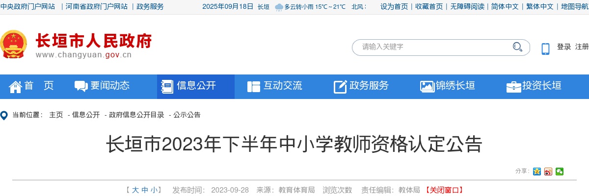 2023下半年新乡长垣市中小学教师资格认定公告 图片