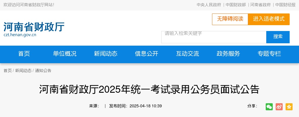 2025河南省财政厅统一考试录用公务员面试公告 图片