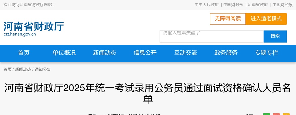 2025年河南省财政厅统一考试录用公务员通过面试资格确认人员名单 图片