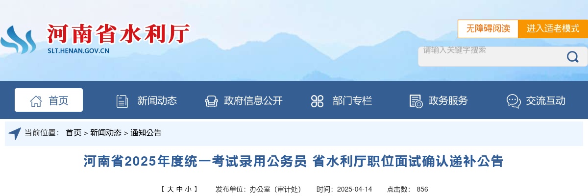 2025年度河南省统一考试录用公务员省水利厅职位面试确认递补公告 图片