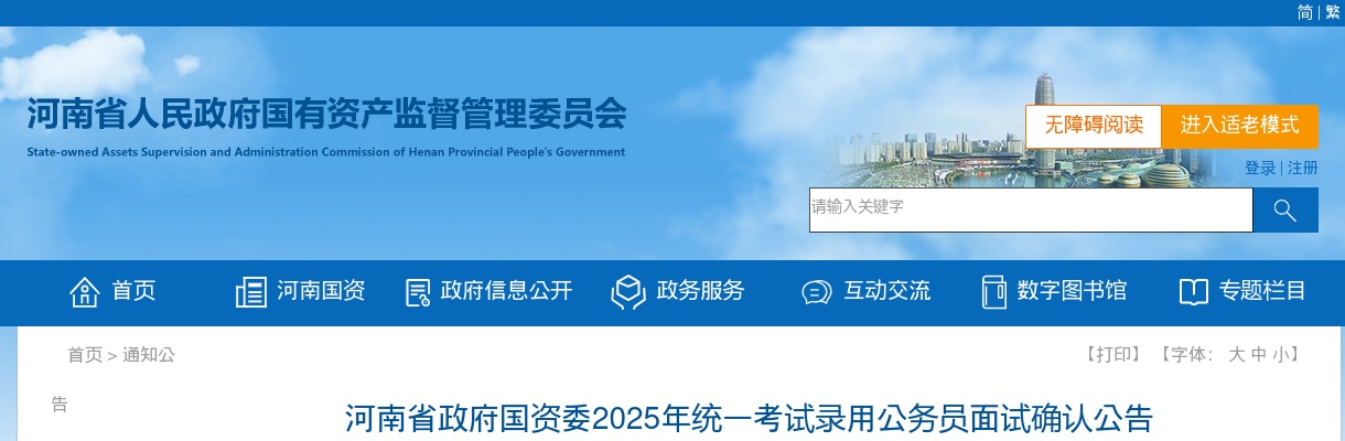 2025年河南省政府国资委考试录用公务员面试确认公告 图片